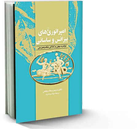 امپراتوری‌های بیزانس و ساسانی