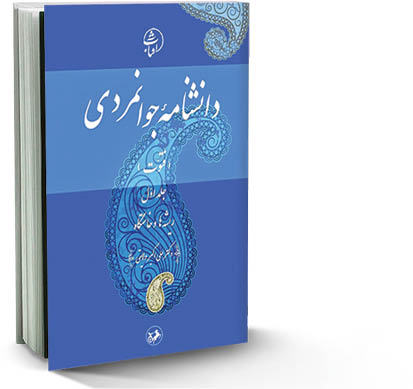 دانشنامه جوانمردی