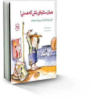 ستاره خودت باش!