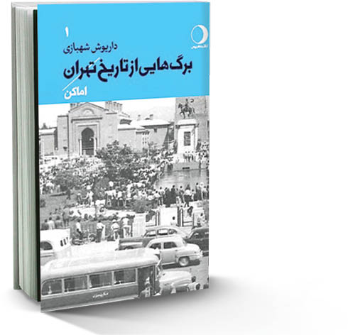 برگ‌هایی از تاریخ تهران
