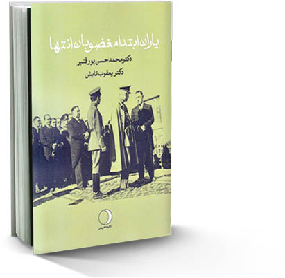 یاران ابتدا مغضوبان انتها