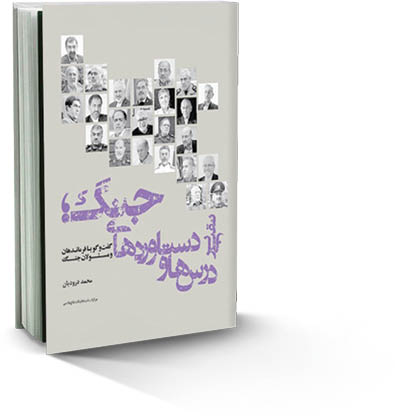 نقبی بر درس‌ها و دستاوردهای جنگ