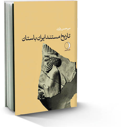 تاریخ مستند ایران باستان