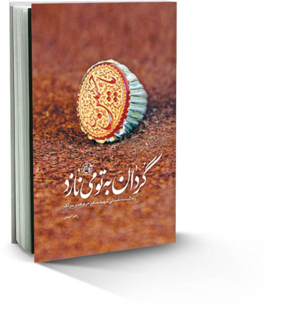 گردان به تو می‌نازد