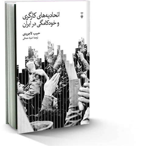 اتحادیه‌های کارگری