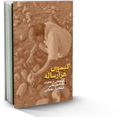 گیسوان هزارساله