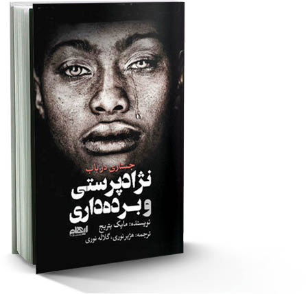 جستاری در باب نژادپرستی و برده‌داری