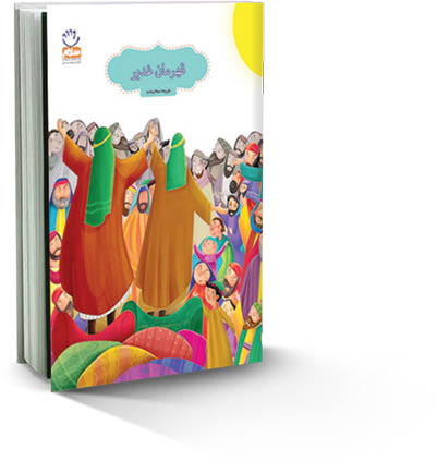 قهرمان غدیر