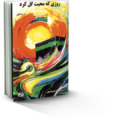 روزی که محبت گل کرد