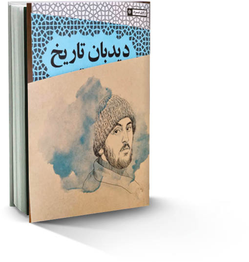 دیدبان تاریخ