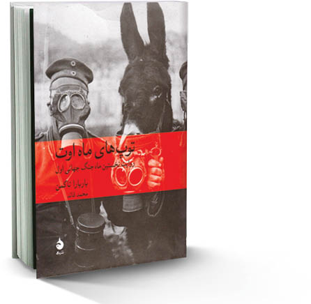 توپ‌های‌‌ماه اوت