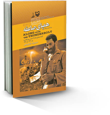 همپای صاعقه