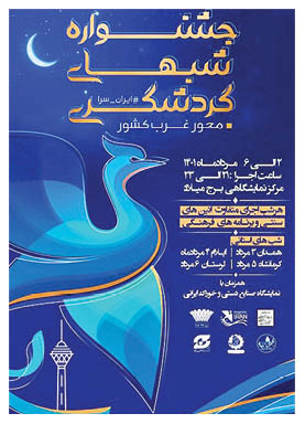 سفر به غرب ایران در برج میلاد تهران