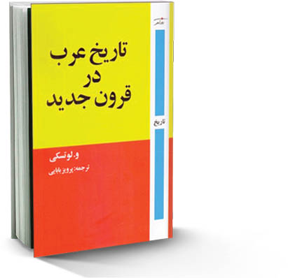 تاریخ عرب در قرون جدید