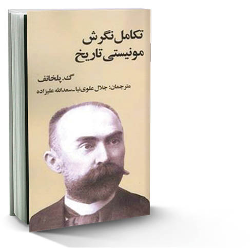 تکامل نگرش مونیستی تاریخ