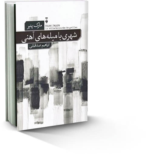 شهر میله‌های آهنی