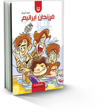 فرزندان ایرانیم