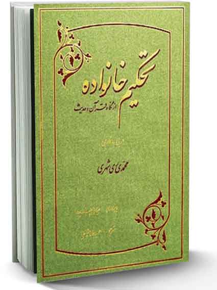 معرفی کتاب تحکیم خانواده از نگاه قرآن و حدیث