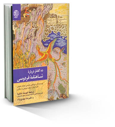 ده‌گفتار از شاهنامه‌پژوهان برجسته جهان منتشر شد