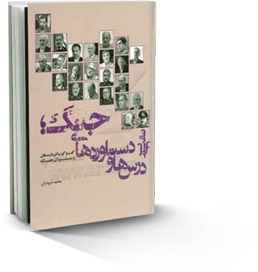 گفته‌ها و ناگفته‌های فرماندهان