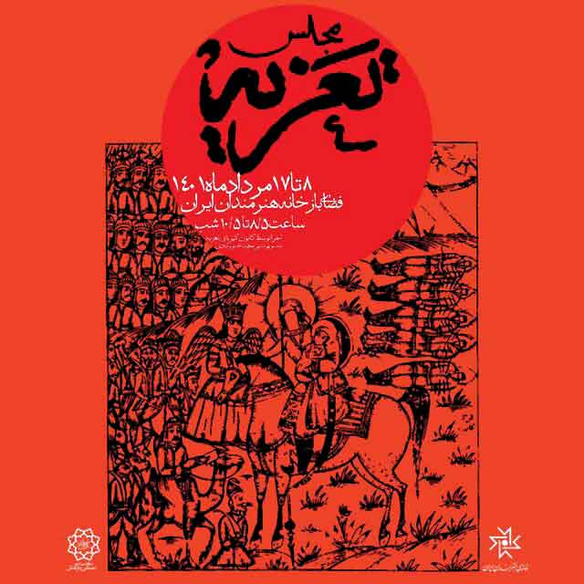 مجلس «تعزیه» در خانه هنرمندان