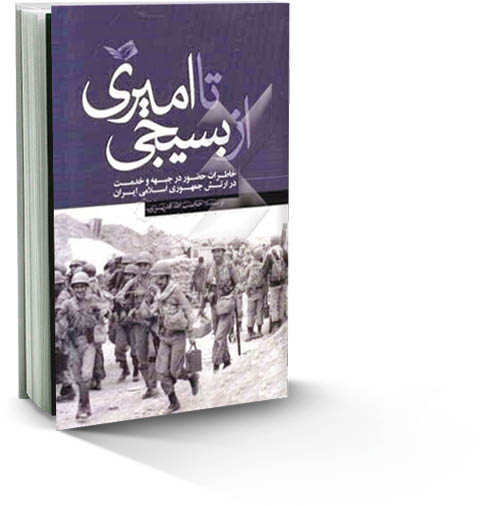 از بسیجی تا امیری