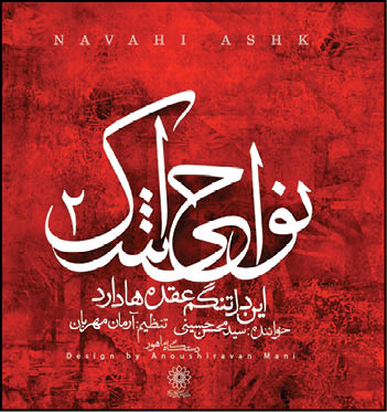 انتشار قطعه موسیقی عاشورایی