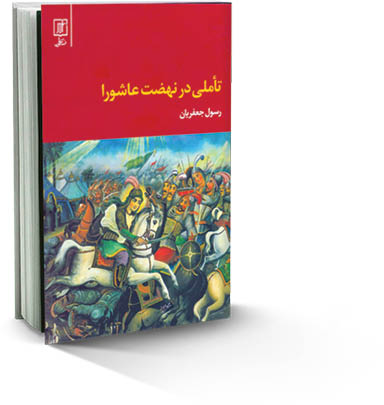 تأملی در نهضت عاشورا