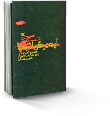 آینه در کربلاست