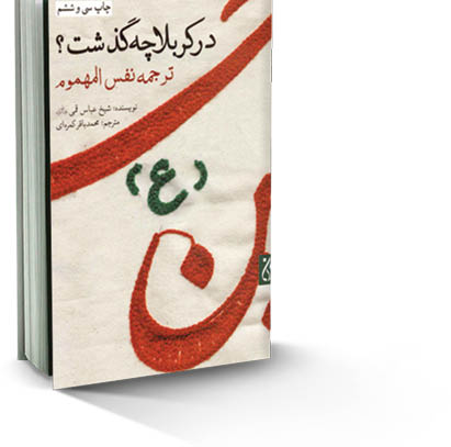 در کربلا چه گذشت