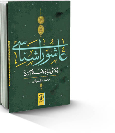 عاشوراشناسی