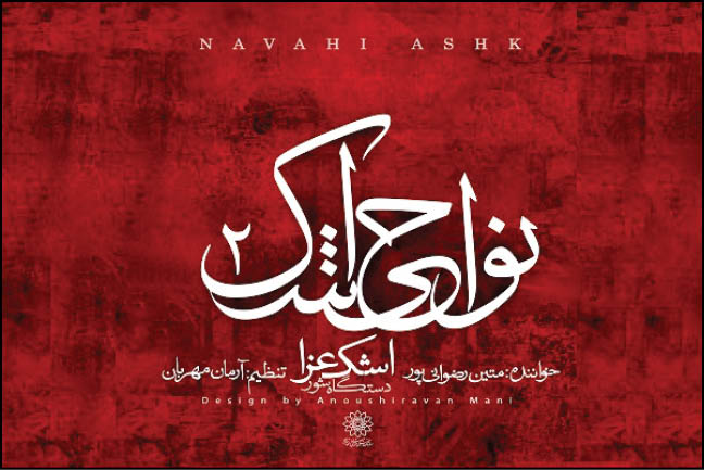 «اشک عزا» منتشر شد