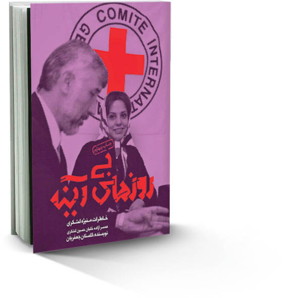 گریزی به زندگی شهید لشکری به روایت کتاب «روزهای بی‌آینه»