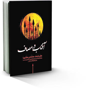 آفتاب در مصاف