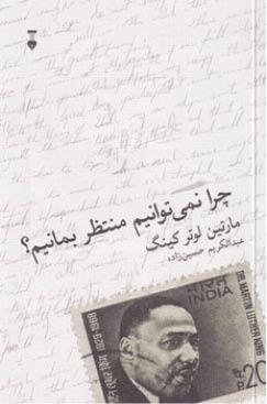 تهدیدی برای عدالت