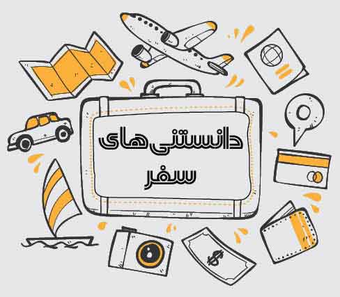 سفر در جاده خاکی