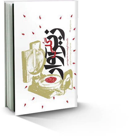 گلی زیر آوار