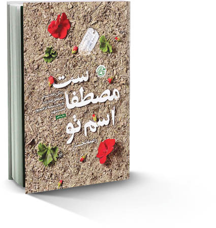 اسم تو مصطفاست