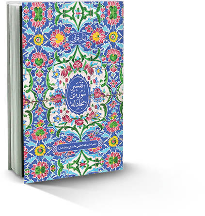 معرفی کتاب تفسیر سوره مجادله‌