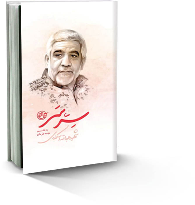 نجمه طرماح، در کتاب «‌سِرِسَر» زندگی سردار شهید عبدالله اسکندری را روایت می‌کند