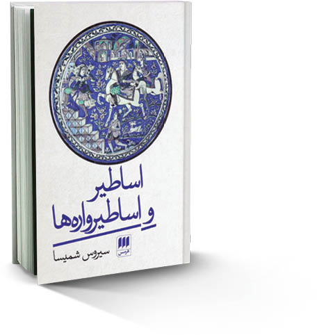 اساطیر و اساطیرواره‌ها