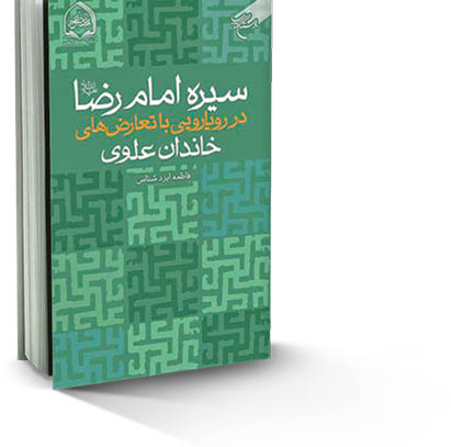سیره امام رضا ع