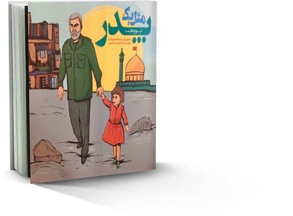 ابووهب؛ پدری مهربان برای بچه‌های سوری