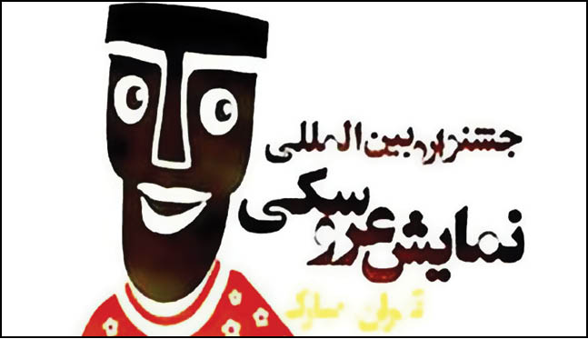 30کشور متقاضی حضور در جشنواره نمایش عروسکی