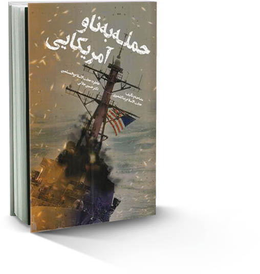 حمله به ناو آمریکایی