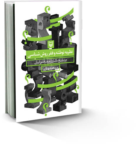 نظریه توطئه و فقر روش‌شناسی در تاریخ‌نگاری معاصر ایران