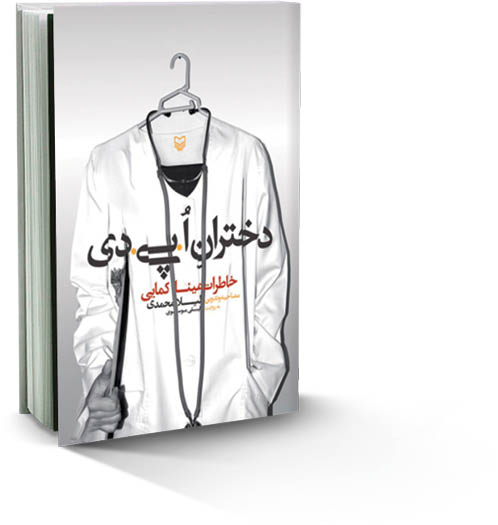 دختران اُ. پی. دی