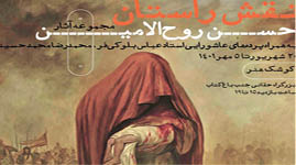 نمایشگاه آثار روح الامین در کوشک باغ هنر