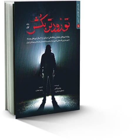 روایت 60سال ترورهای موساد