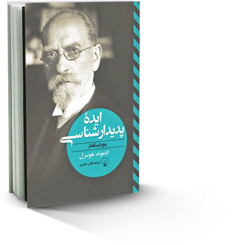 ایده پدیدارشناسی